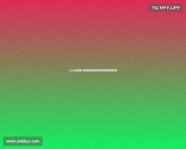 cubs赛事直播-直击青春战场，小熊队热血激战直播盛宴火热开启