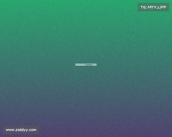 亚俱杯足球赛程2020赛程表