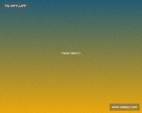 f1赛事 中国-f1中国赛2021