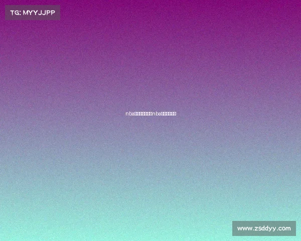 nba球讯今日赛事、nba今日赛程战况