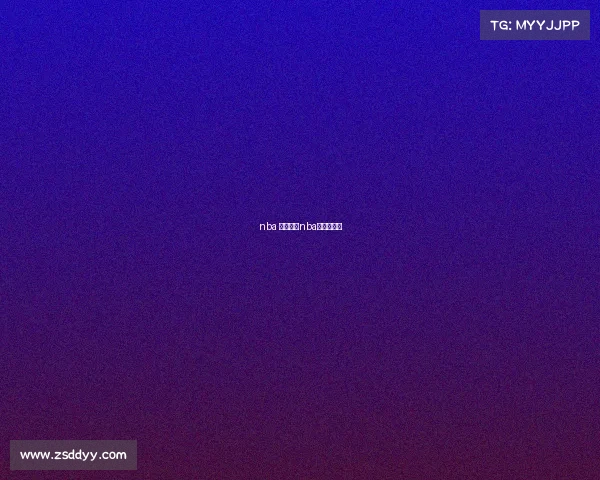 nba 最新赛事nba的最新赛事